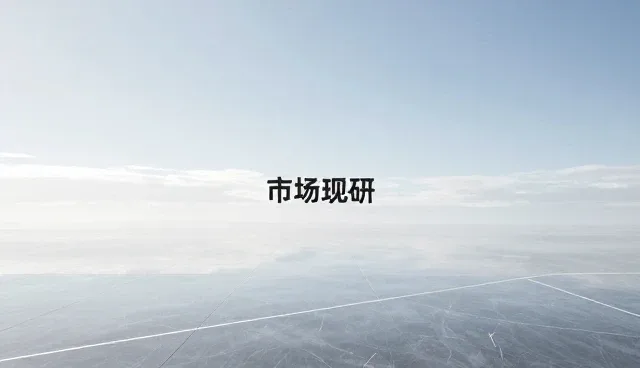 市场调研中的误区澄清:5个常见检查要点